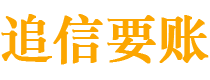 鹰潭债务追讨催收公司